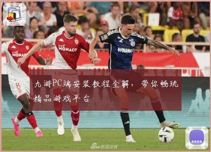 九游PC端安装教程全解,带你畅玩精品游戏平台