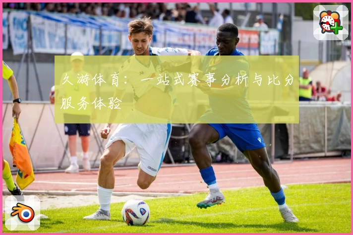 久游体育：一站式赛事分析与比分服务体验