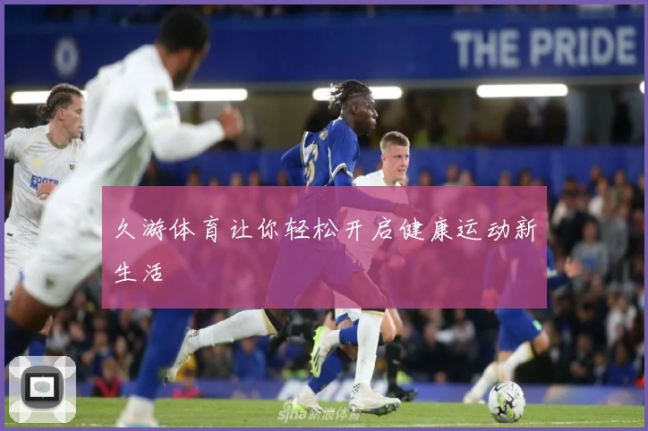 久游体育让你轻松开启健康运动新生活