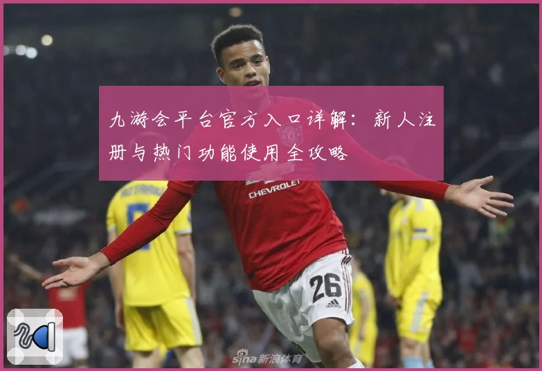 九游会平台官方入口详解：新人注册与热门功能使用全攻略