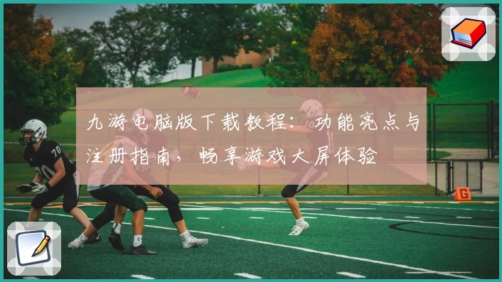九游电脑版下载教程：功能亮点与注册指南，畅享游戏大屏体验