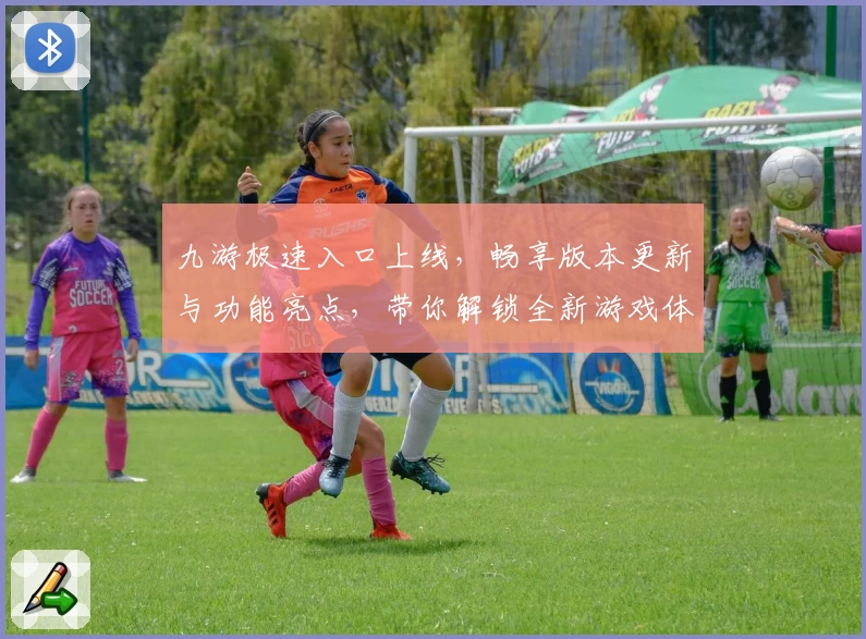 九游极速入口上线,畅享版本更新与功能亮点,带你解锁全新游戏体验