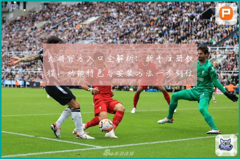 九游官方入口全解析：新手注册教程、功能特色与安装方法一步到位