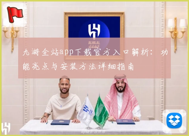 九游全站app下载官方入口解析：功能亮点与安装方法详细指南