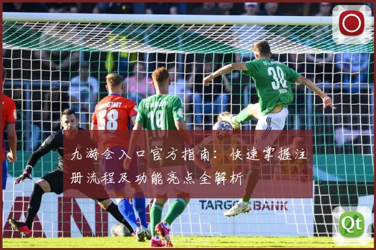 九游会入口官方指南：快速掌握注册流程及功能亮点全解析