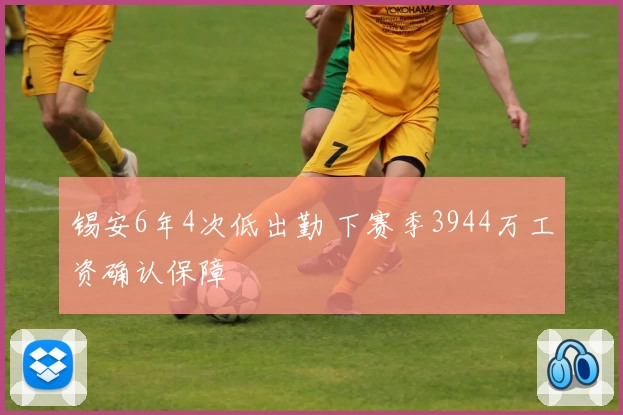锡安6年4次低出勤 下赛季3944万工资确认保障