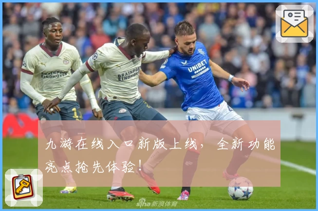 九游在线入口新版上线，全新功能亮点抢先体验！