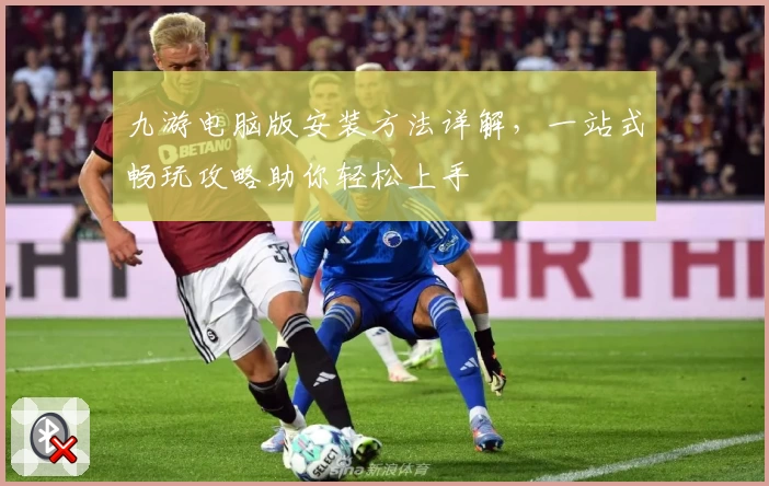 九游电脑版安装方法详解，一站式畅玩攻略助你轻松上手