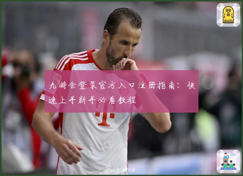 九游会登录官方入口注册指南：快速上手新手必看教程