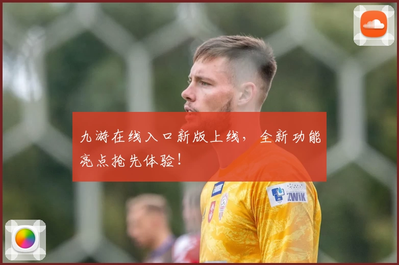 九游在线入口新版上线，全新功能亮点抢先体验！